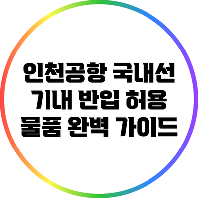 인천공항 국내선 기내 반입 허용 물품 완벽 가이드