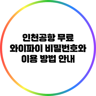 인천공항 무료 와이파이 비밀번호와 이용 방법 안내