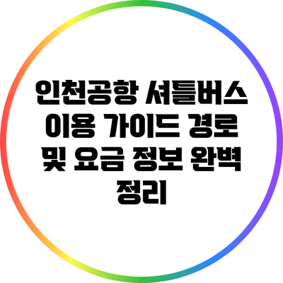 인천공항 셔틀버스 이용 가이드: 경로 및 요금 정보 완벽 정리