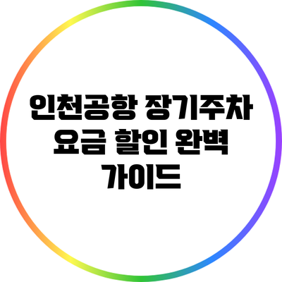 인천공항 장기주차 요금 할인 완벽 가이드