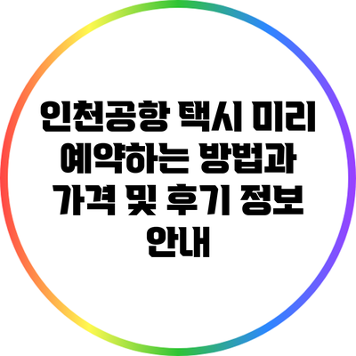 인천공항 택시 미리 예약하는 방법과 가격 및 후기 정보 안내