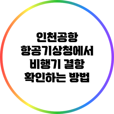 인천공항 항공기상청에서 비행기 결항 확인하는 방법