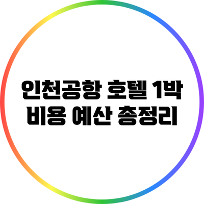 인천공항 호텔 1박 비용 예산 총정리
