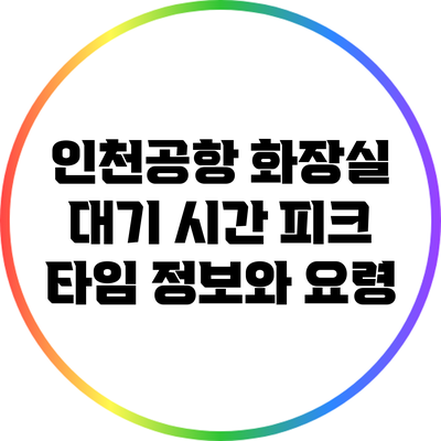 인천공항 화장실 대기 시간: 피크 타임 정보와 요령