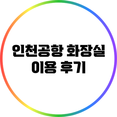 인천공항 화장실 이용 후기