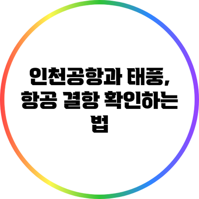 인천공항과 태풍, 항공 결항 확인하는 법