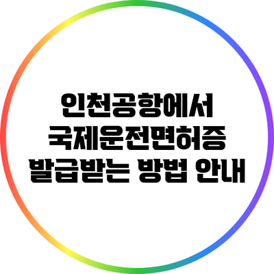 인천공항에서 국제운전면허증 발급받는 방법 안내