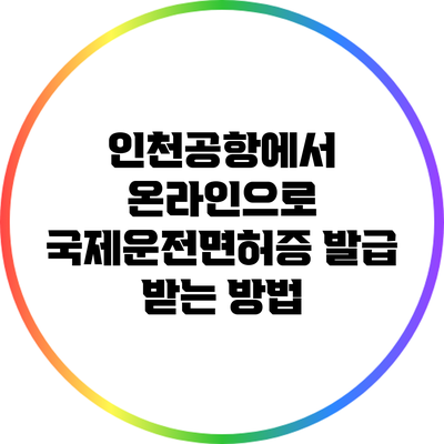 인천공항에서 온라인으로 국제운전면허증 발급 받는 방법