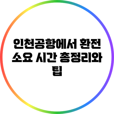 인천공항에서 환전 소요 시간 총정리와 팁