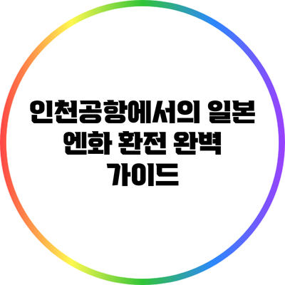 인천공항에서의 일본 엔화 환전 완벽 가이드