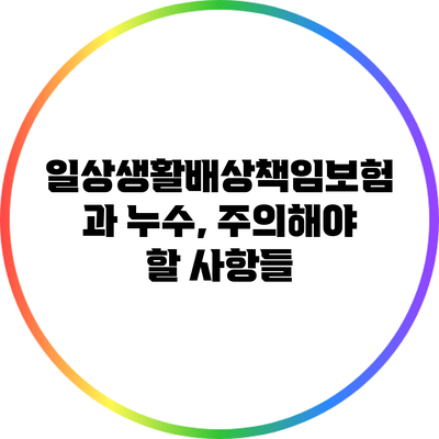 일상생활배상책임보험과 누수, 주의해야 할 사항들