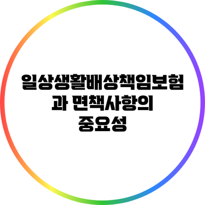 일상생활배상책임보험과 면책사항의 중요성