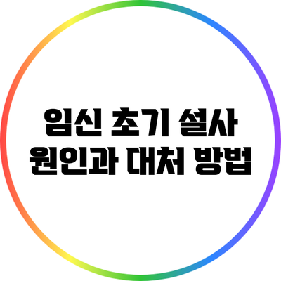 임신 초기 설사 원인과 대처 방법