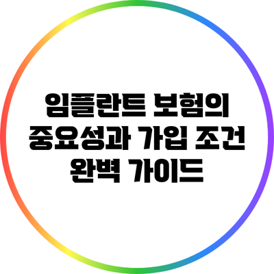 임플란트 보험의 중요성과 가입 조건 완벽 가이드