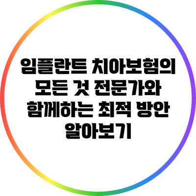 임플란트 치아보험의 모든 것: 전문가와 함께하는 최적 방안 알아보기