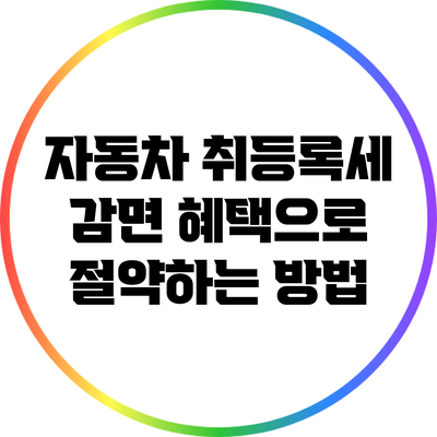 자동차 취등록세 감면 혜택으로 절약하는 방법