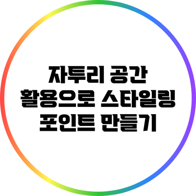 자투리 공간 활용으로 스타일링 포인트 만들기
