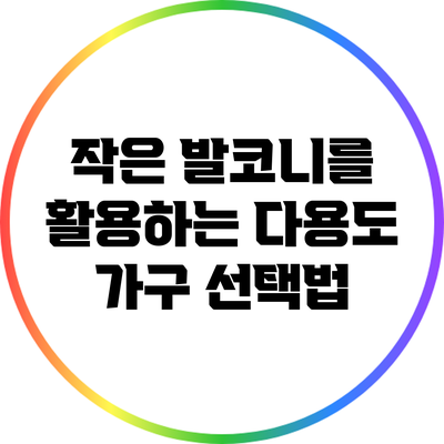 작은 발코니를 활용하는 다용도 가구 선택법