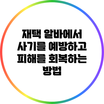 재택 알바에서 사기를 예방하고 피해를 회복하는 방법