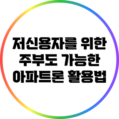 저신용자를 위한 주부도 가능한 아파트론 활용법