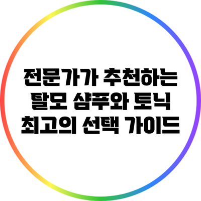 전문가가 추천하는 탈모 샴푸와 토닉: 최고의 선택 가이드