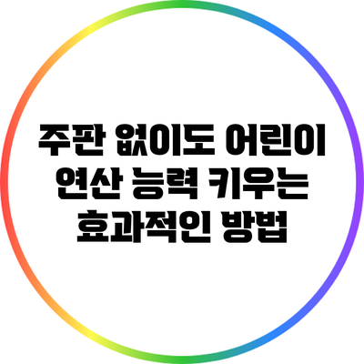 주판 없이도 어린이 연산 능력 키우는 효과적인 방법