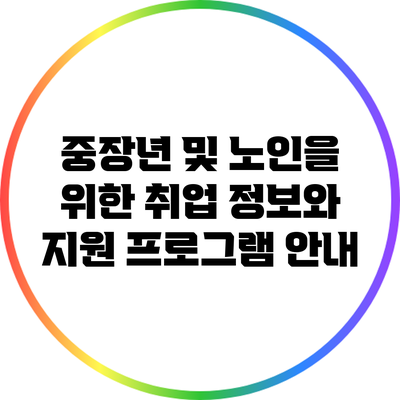 중장년 및 노인을 위한 취업 정보와 지원 프로그램 안내