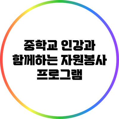 중학교 인강과 함께하는 자원봉사 프로그램
