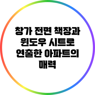 창가 전면 책장과 윈도우 시트로 연출한 아파트의 매력