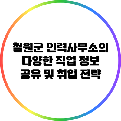 철원군 인력사무소의 다양한 직업 정보 공유 및 취업 전략