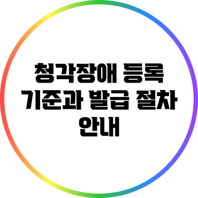 청각장애 등록 기준과 발급 절차 안내