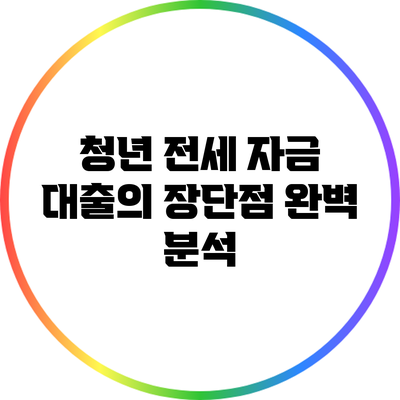 청년 전세 자금 대출의 장단점 완벽 분석