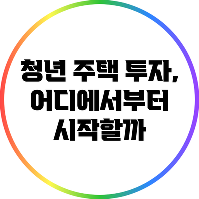 청년 주택 투자, 어디에서부터 시작할까?