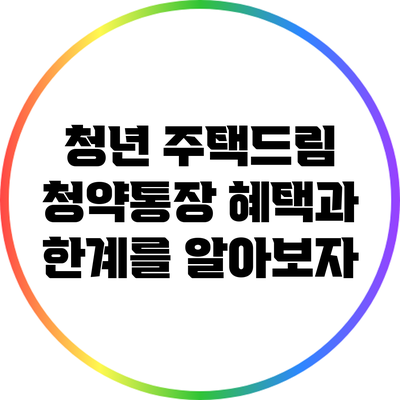 청년 주택드림 청약통장: 혜택과 한계를 알아보자