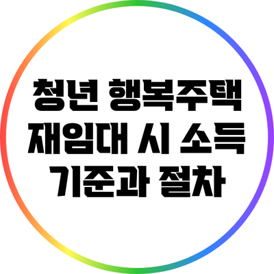 청년 행복주택 재임대 시 소득 기준과 절차
