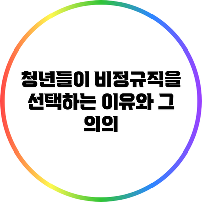 청년들이 비정규직을 선택하는 이유와 그 의의