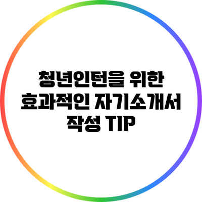 청년인턴을 위한 효과적인 자기소개서 작성 TIP