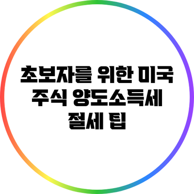 초보자를 위한 미국 주식 양도소득세 절세 팁