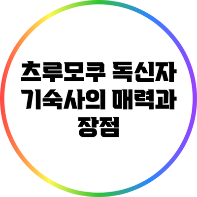 츠루모쿠 독신자 기숙사의 매력과 장점