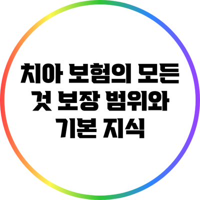 치아 보험의 모든 것: 보장 범위와 기본 지식