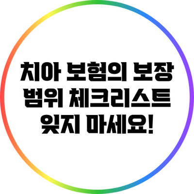 치아 보험의 보장 범위 체크리스트: 잊지 마세요!