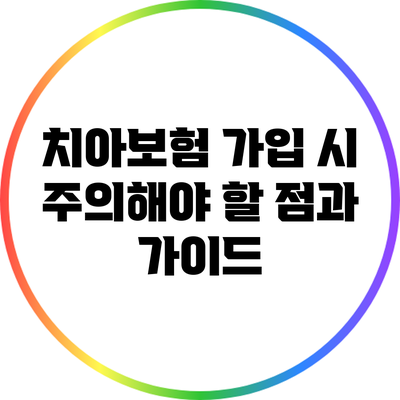 치아보험 가입 시 주의해야 할 점과 가이드