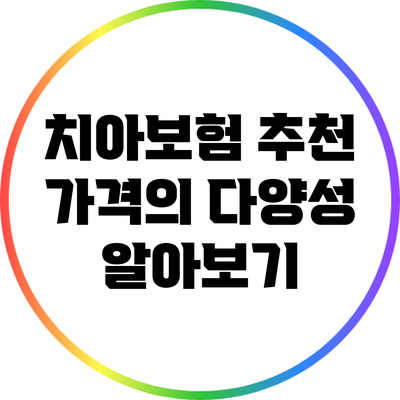 치아보험 추천: 가격의 다양성 알아보기