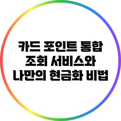 카드 포인트 통합 조회 서비스와 나만의 현금화 비법