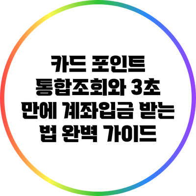 카드 포인트 통합조회와 3초 만에 계좌입금 받는 법 완벽 가이드