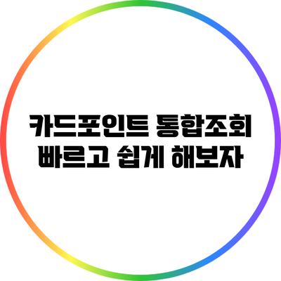 카드포인트 통합조회: 빠르고 쉽게 해보자