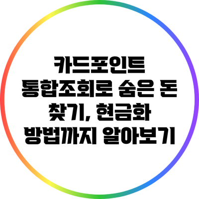 카드포인트 통합조회로 숨은 돈 찾기, 현금화 방법까지 알아보기