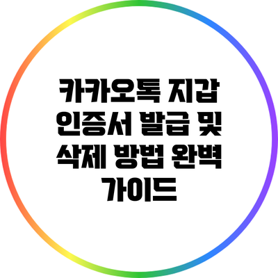 카카오톡 지갑 인증서 발급 및 삭제 방법 완벽 가이드