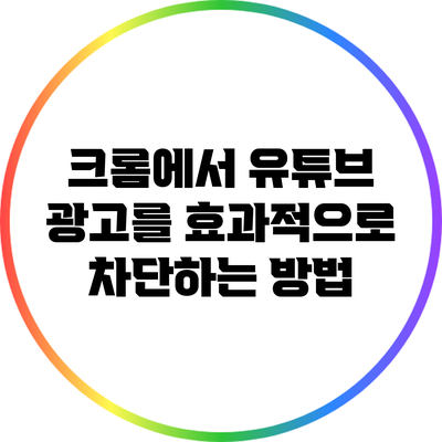 크롬에서 유튜브 광고를 효과적으로 차단하는 방법
