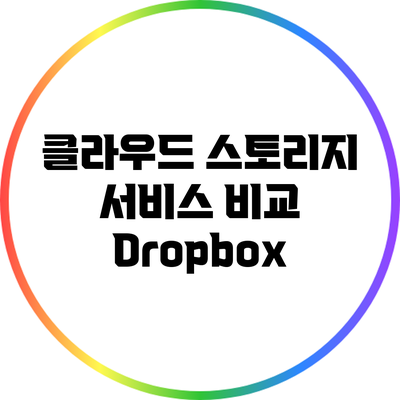 클라우드 스토리지 서비스 비교: Dropbox